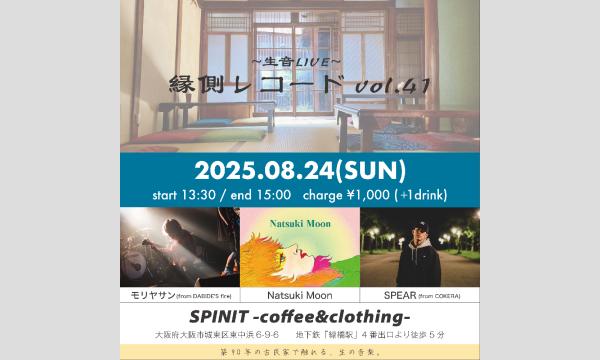 縁側レコード vol.41 in大阪イベント