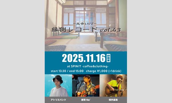 縁側レコード vol.43 in大阪イベント