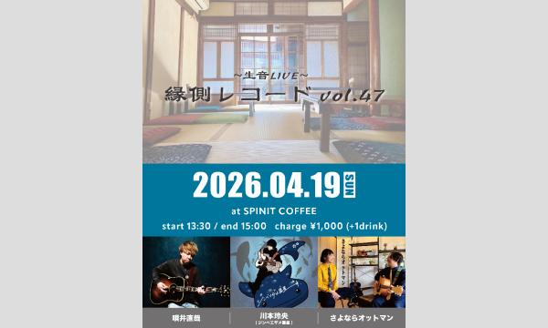 縁側レコード vol.47 in大阪イベント