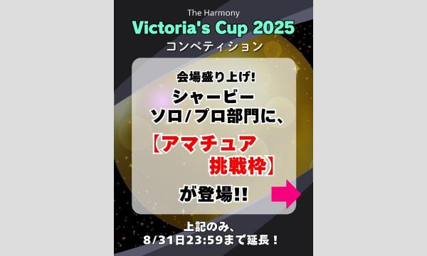 シャービーソロ/アマチュア挑戦枠【予選エントリー※動画審査】Victoria's Cup Tokyo イベント画像1
