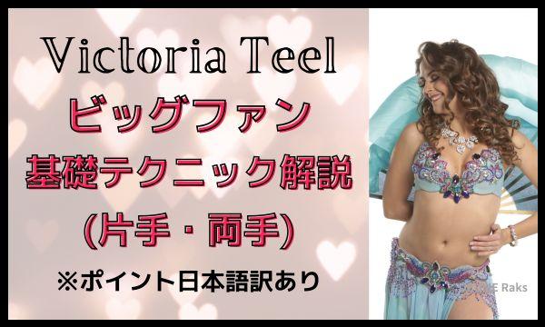 【再販】ティールファン基礎テクニックWS／アーカイブ受講／Victoria Teel
