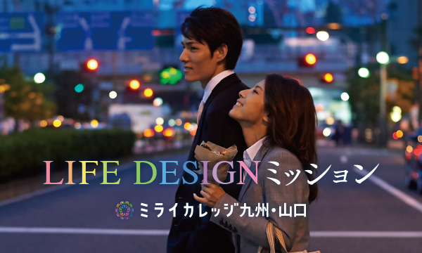 ミライカレッジ九州・山口 ☆ LIFE DESIGNミッション イベント画像1