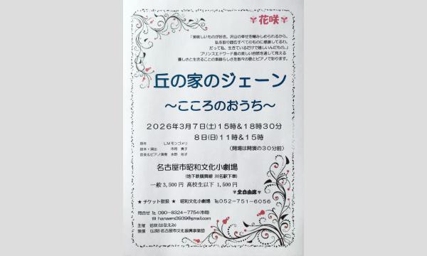 モンゴメリ『丘の家のジェーン〜こころのおうち〜』 in愛知イベント