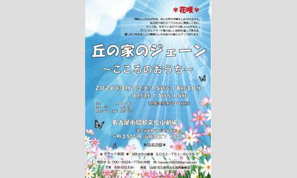 モンゴメリ『丘の家のジェーン〜こころのおうち〜』 in愛知イベント