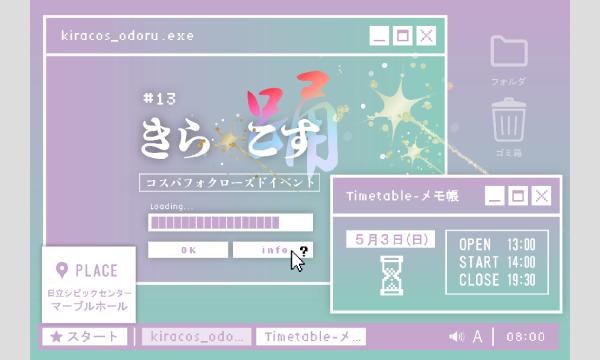 【5/3(日)】茨城県日立市・コスパフォ限定のクローズドイベント 「きら☆こす(踊)」#13 イベント画像1