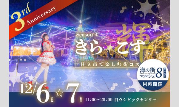【12/6(土)〜7(日)】3周年!イルミネーションもアニクラも楽しめる日立の街コスイベント  きら☆こす(輝) in茨城イベント