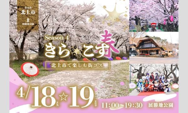 【4/18(土)〜19(日)】岩手県北上市・桜や幻想的なスカイランタンの中でコスプレイベント【きら☆こす(春)】 イベント画像1