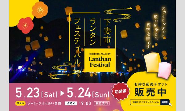 【5/23(土)〜24(日)】夜空にも満開のポピーを！夜空に無数のランタンを飛ばす「下妻市ランタンフェスティバル」 イベント画像1