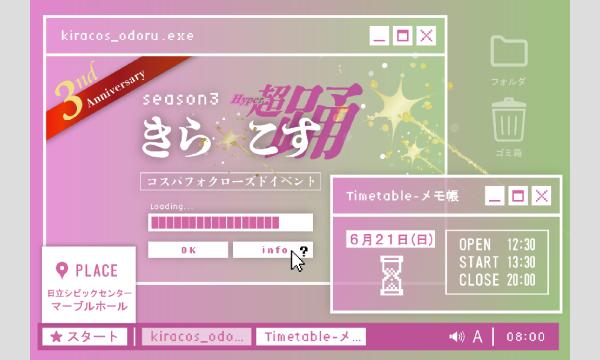 rain coat studio / きら☆こす実行委員会の【6/21(日)】３周年記念！茨城県日立市・コスパフォ限定のクローズドイベント 「きら☆こす(超・踊)」３期イベント