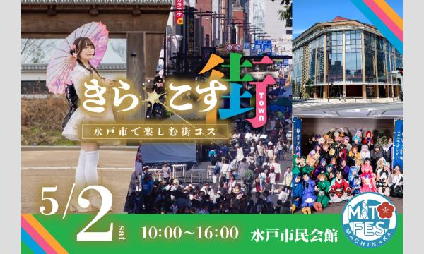【5/2(土)】茨城県水戸市・水戸フェスコラボ開催！水戸駅から大工町まで街中で楽しむコスプレイベント「きら☆こす(街)」 in茨城イベント