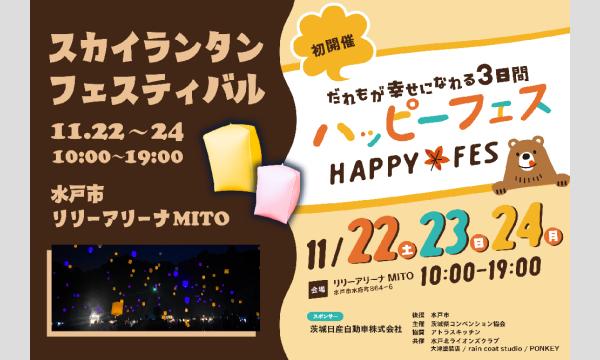 【11/22(土)〜24(日)】茨城県水戸市・夜空に無数のランタンを飛ばす「ランタンフェスティバル」 in茨城イベント