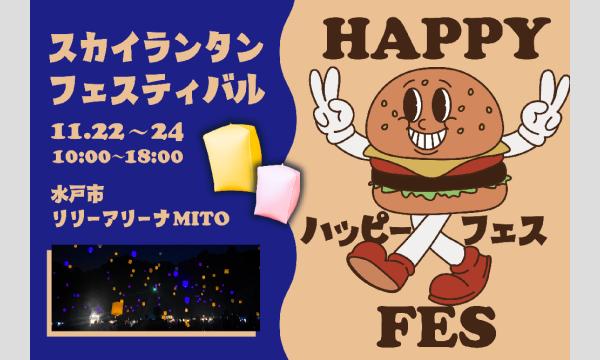 【11/22(土)〜24(日)】茨城県水戸市・夜空に無数のランタンを飛ばす「ランタンフェスティバル」 in茨城イベント