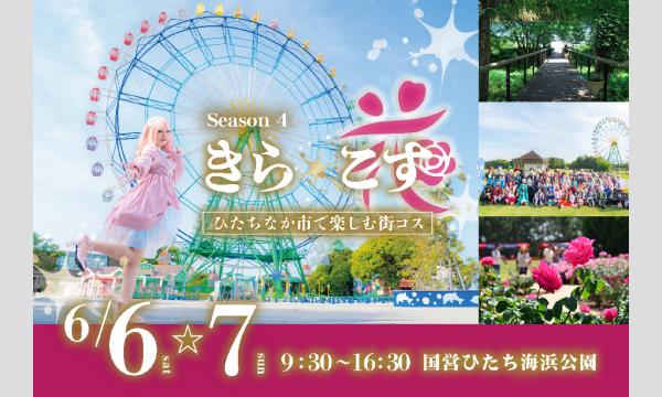 【6/6(土)〜7(日)】茨城県ひたちなか市・バラ咲く国営ひたち海浜公園で楽しむ街コスイベント 「きら☆こす(花)」 イベント画像1