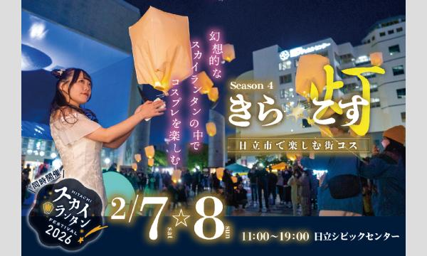 【2/8(日)】無数のスカイランタン︎が舞う幻想的な空間で楽しめる日立の街コスイベント きら☆こす(灯) in茨城イベント