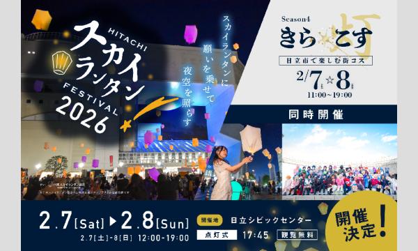 【2/7(土)〜8(日)】今年は願い事を書こう！夜空に無数のランタンを飛ばす「日立スカイランタンフェスティバル2026」 in茨城イベント