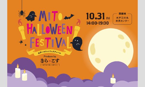 【10/31(金)】水戸市の街でハロウィンのコスプレを楽しもう！水戸ハロウィンフェスティバル2025 [byきら☆こす] in茨城イベント