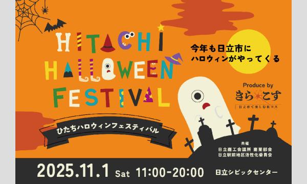 【11/1(土)】日立市の街でハロウィンのコスプレを楽しもう！ひたちハロウィンフェスティバル2025 [byきら☆こす] in茨城イベント