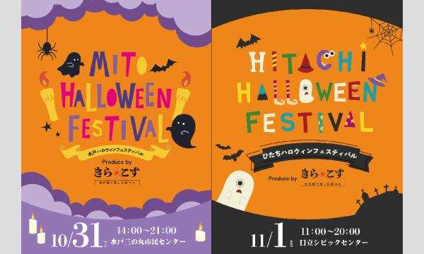 【10/31〜11/1】水戸市・日立市の街でハロウィンのコスプレを楽しもう!水戸・ひたちハロウィンフェスティバル2025 in茨城イベント