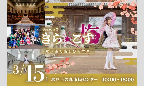 【3/15(日)】茨城県水戸市・水戸駅や三の丸庁舎内、星野珈琲まで！満開の梅の中で楽しむ街コス「きら☆こす(梅)」 イベント画像1