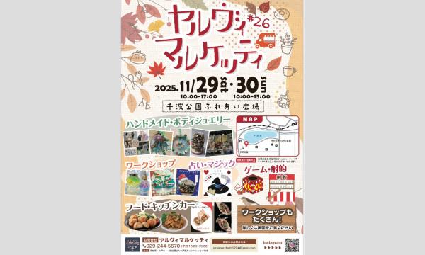 【11/29(土)】水戸の千波湖に無数のランタンを飛ばす「ヤルヴィマルケッティ」 in茨城イベント