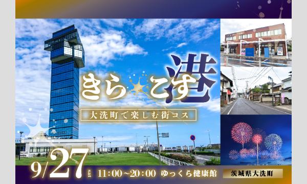 【9/27(土)】茨城県大洗町・大洗駅から展望台や商店街まで、花火大会の中で楽しむ街コスイベント「きら☆こす(港)」 in茨城イベント