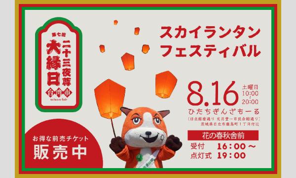 【8/16(土)】茨城県日立市・台湾夜市のような商店街の中でランタンフェスティバルを開催！ in茨城イベント