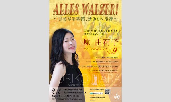原 由莉子ウィーン世紀末シリーズVol.9『Alles Walzer! ー甘美なる舞踏、沈みゆく帝都ー』 in大阪イベント