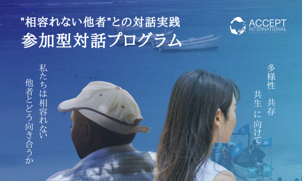 【参加型対話プログラム】元テロリストとの対話から相容れない他者との向き合い方を考える イベント画像1