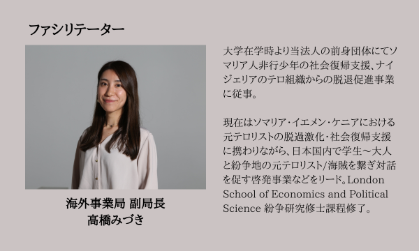 【参加型対話プログラム】元テロリストとの対話から相容れない他者との向き合い方を考える イベント画像3