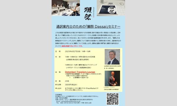 英語通訳案内士のための「獺祭 Dassai」セミナー in 大阪（英語での講座があります） イベント画像3