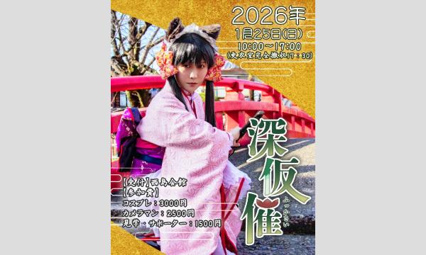 深仮催inねぎまつり