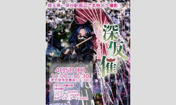 深仮催-はるいろ花装-