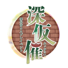 深仮催のイベント