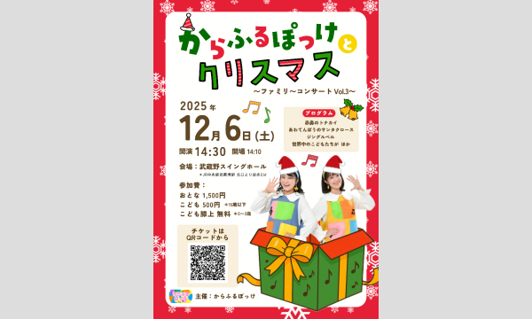 からふるぽっけとクリスマス！〜ファミリーコンサート Vol.3〜 in東京イベント
