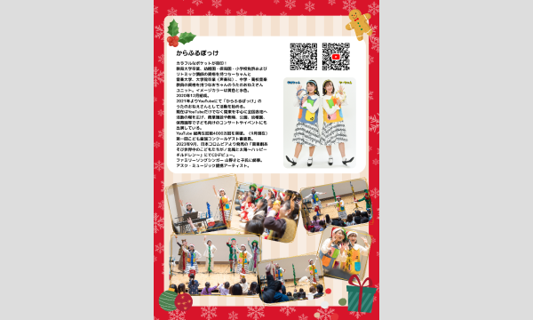 からふるぽっけとクリスマス！〜ファミリーコンサート Vol.3〜 イベント画像2