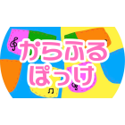 からふるぽっけのイベント