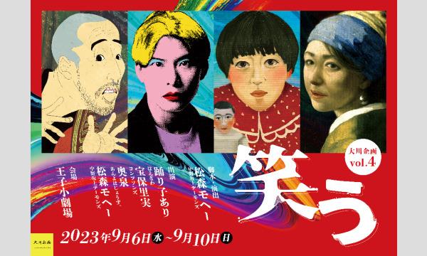 大川企画Vol.4「笑う」 イベント画像1