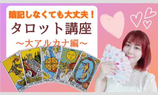 タロット占い講座【大アルカナがスラスラ読める！】40代からの暗記