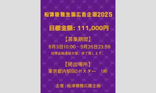 船津稜雅生誕広告企画2025 イベント画像2