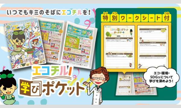 【KA89 キャリア教育 ZONE】「エコチル学びポケット」特別体験会 イベント画像1