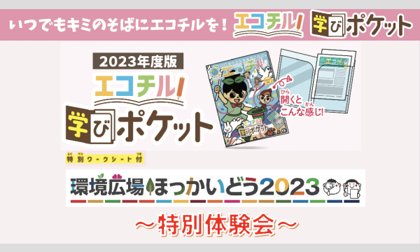 【KA89 キャリア教育 ZONE】「エコチル学びポケット」特別体験会 イベント画像2