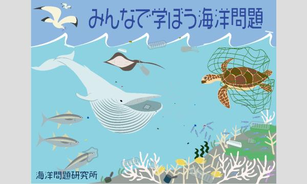 【KA89　キャリア教育 ZONE】みんなで学ぼう海洋問題〜オリジナルのクイズカードを作ろう〜 イベント画像1