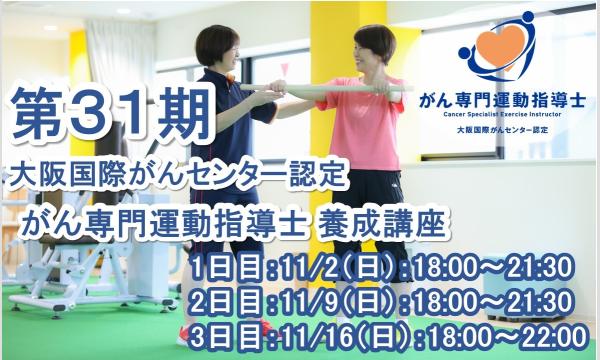 第31期 大阪国際がんセンター認定 がん専門運動指導士 養成講座
