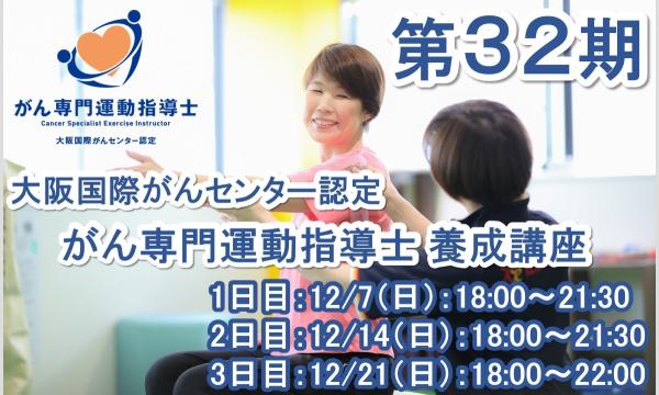 第32期 大阪国際がんセンター認定 がん専門運動指導士 養成講座