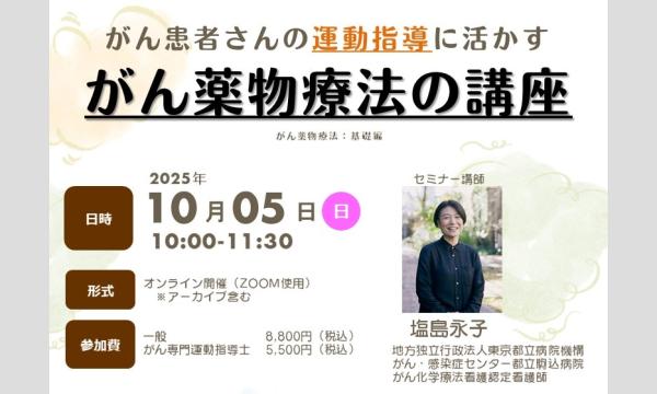 がん患者さんの運動指導に活かす『がん薬物療法の講座』