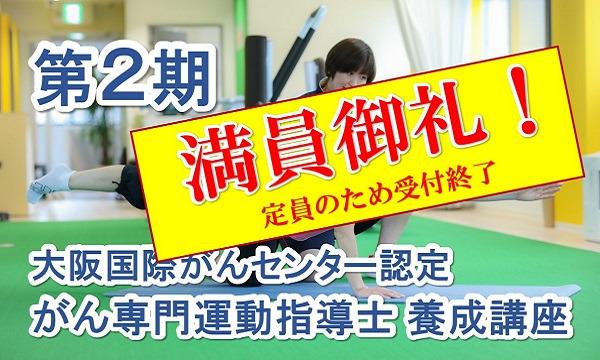 がん専門運動指導士 事務局（株式会社ルネサンス）の第２期 大阪国際がんセンター認定 がん専門運動指導士 養成講座イベント