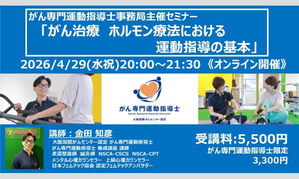 事務局主催セミナー『がん治療 ホルモン療法における運動指導の基本』2604
