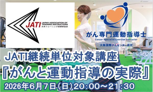 がん専門運動指導士 事務局（株式会社ルネサンス）のJATI継続単位対象講座『がんと運動指導の実際』2606イベント