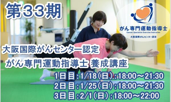 がん専門運動指導士 事務局（株式会社ルネサンス）の第33期 大阪国際がんセンター認定 がん専門運動指導士 養成講座イベント