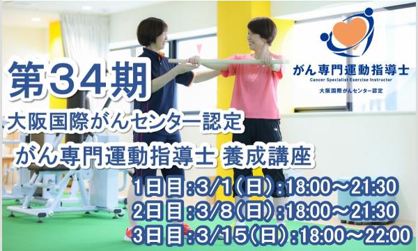 がん専門運動指導士 事務局（株式会社ルネサンス）の第34期 大阪国際がんセンター認定 がん専門運動指導士 養成講座イベント